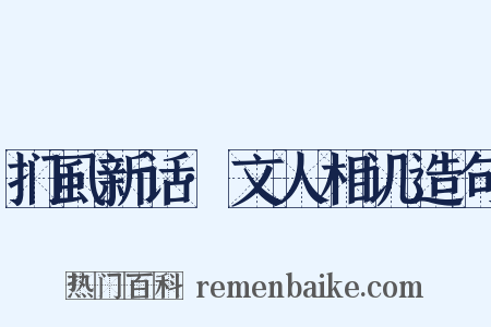 扪虱新话·文人相讥造句是什么意思的图片